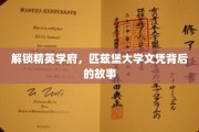 探寻匹兹堡大学精英摇篮，揭秘学位背后的传奇历程