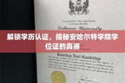 探寻安哈尔特学院学位证的奥秘，揭秘学历认证背后的故事