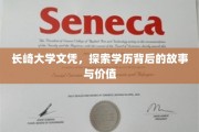 长崎大学文凭揭秘，探寻学历背后的传奇故事与深远意义