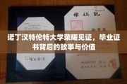 诺丁汉特伦特大学证书传奇，揭秘毕业文凭的荣耀与深意
