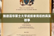 揭开鲍德温华莱士大学成绩单背后的神秘面纱