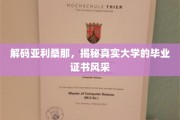 探索亚利桑那秘境，一睹大学文凭非凡魅力