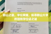 神秘峰巅上的荣耀凭证，群山大学独门学位证传奇