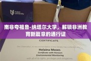 非洲教育新航标，南非夸祖鲁-纳塔尔大学引领未来之门