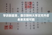 查尔斯特大学文凭，解锁学历新境界，未来职场新起点