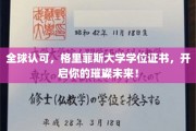 格里菲斯大学全球通行证，助力梦想翱翔，成就非凡人生