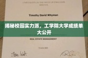 工学院学霸风云录，揭秘校园成绩单背后的实力派精英