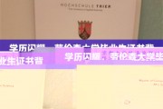 学历闪耀，劳伦森大学毕业生证书背后的荣耀时刻