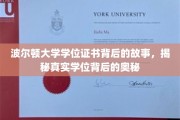 揭开波尔顿大学学位证书的神秘面纱，探寻学位背后的传奇故事