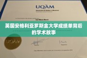 揭开英伦学府安格利亚罗斯金大学成绩单背后的精彩篇章