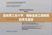 工程精英摇篮，慕尼黑工业大学探索全球学术传奇之路