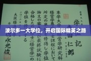 波尔多一大学位，铸就全球精英梦工厂