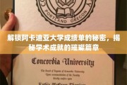 阿卡迪亚大学成绩单背后的辉煌密码，探寻学术巅峰的奥秘