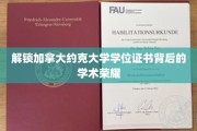 探秘约克大学学位证书，揭开学术荣耀的神秘面纱