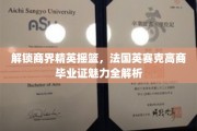 法国英赛克高商，揭秘商界精英的摇篮，毕业证背后的独到魅力