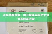 达特茅斯传奇，揭秘精英学府文凭背后的神秘魅力