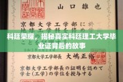 解码科廷荣耀，揭秘毕业证书背后的不凡传奇