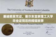 墨城骄子荣耀，揭秘墨尔本皇家理工大学毕业证背后的传奇篇章