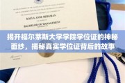 福尔茅斯大学学位证揭秘，探寻背后不为人知的传奇故事