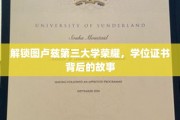 探寻图卢兹第三大学荣耀，揭秘学位证书背后的传奇历程