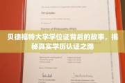 探寻贝德福特大学学位证之谜，揭秘学历认证背后的传奇旅程