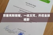 苏塞克斯荣耀，文凭之路，解锁世界新视角