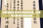 揭开韩国建国大学证书的神秘面纱，揭秘学历背后的真实力量