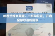 维大荣耀启航，学位证书助力世界职场新飞跃
