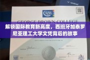 跨越国界的教育瑰宝，揭秘西班牙加泰罗尼亚理工大学的卓越文凭之旅