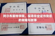 阿尔布莱特学院，揭开毕业证书的传奇面纱