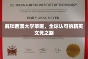 探寻西澳大学国际声誉背后的卓越教育之旅