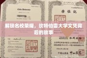探寻坎特伯雷大学荣耀，一纸文凭背后的传奇历程