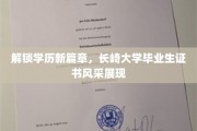 长崎学子荣耀时刻，一纸证书，打开未来无限可能