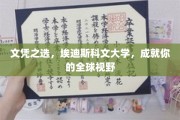 跨越国界，埃迪斯科文大学助你打造国际化人生蓝图