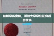 揭开浜松大学学位证的面纱，一场学历背后的探索之旅