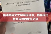 解码埃迪斯科文大学学位证书，探索现代教育成就的荣誉印记