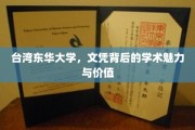 解码东华,台湾顶尖学府的学术魅力与文凭价值 解码东华,台湾顶尖学府的学术魅力与文凭价值