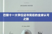 跨国认证奇迹，巴黎十一大学位证书的全球通行证之旅