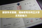 探索学术殿堂，爱荷华州立大学文凭的非凡价值