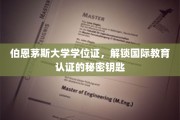 解锁全球认可，伯恩茅斯大学学位证的通关秘钥