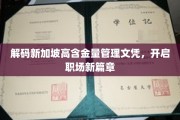 新加坡管理文凭的黄金钥匙，助你职场飞跃新境界