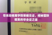 哥本哈根商学院，解码国际精英毕业证背后的荣耀之路