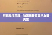 探寻杜伦传奇，一睹毕业证书的非凡魅力