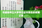 破解荣耀，华盛顿州立大学学位证书的华丽征程