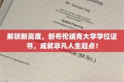 新布伦瑞克大学学位闪耀，开启卓越人生新篇章