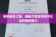万宝路学院学位证，探寻烟草界精英的神秘成就之路