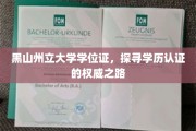 学历认证权威揭秘，黑山州立大学学位证背后的故事