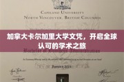 跨国学历通行证，卡尔加里大学文凭助你扬帆海外学术舞台