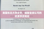 解锁东北大学文凭，全球认可的优质学历背后的秘密力量