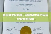 港大成绩单背后的传奇，探寻学术巅峰的奥秘之旅